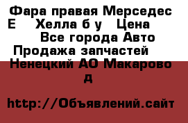 Фара правая Мерседес Е210 Хелла б/у › Цена ­ 1 500 - Все города Авто » Продажа запчастей   . Ненецкий АО,Макарово д.